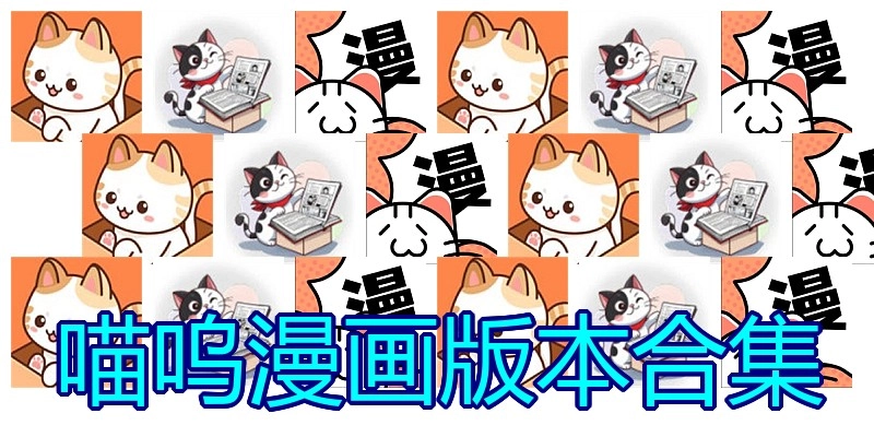 喵呜漫画版本合集