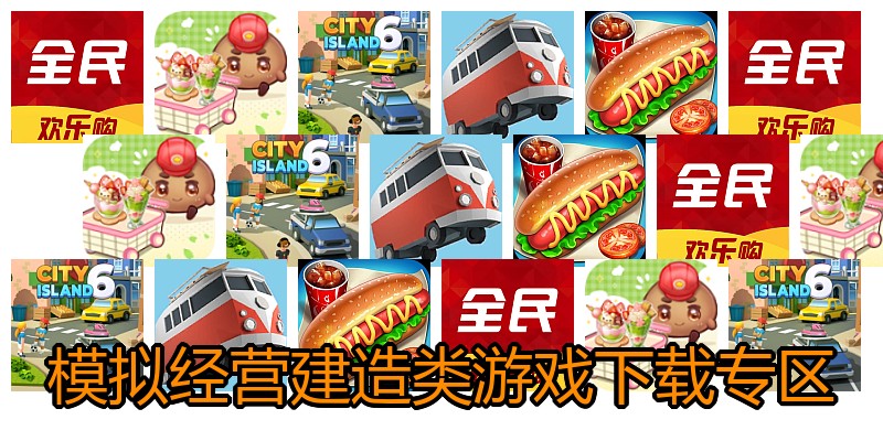 模拟经营建造类游戏下载专区