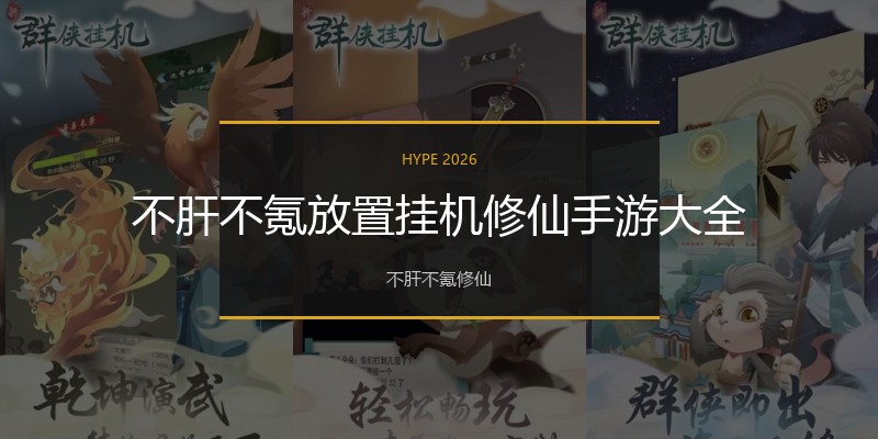不肝不氪放置挂机修仙手游大全