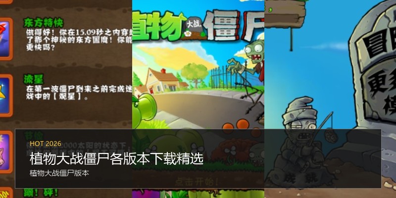 植物大战僵尸各版本下载精选