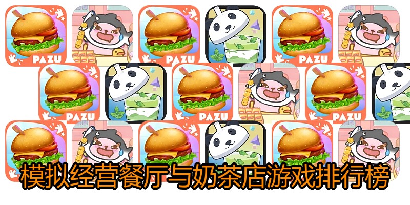 模拟经营餐厅与奶茶店游戏排行榜