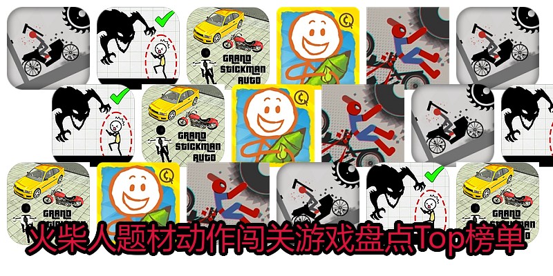火柴人题材动作闯关游戏盘点Top榜单