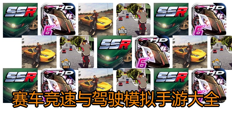 赛车竞速与驾驶模拟手游大全