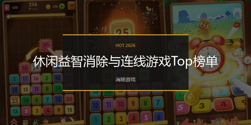 休闲益智消除与连线游戏Top榜单
