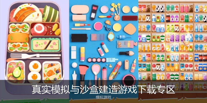 真实模拟与沙盒建造游戏下载专区