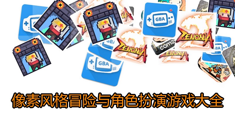 像素风格冒险与角色扮演游戏大全