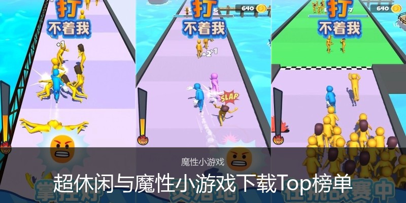 超休闲与魔性小游戏下载Top榜单