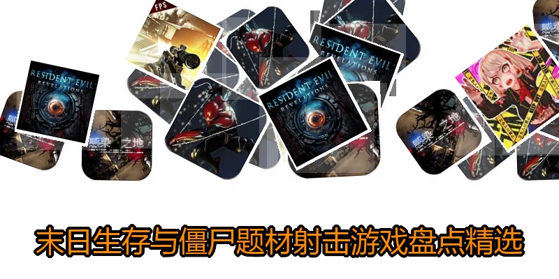 末日生存与僵尸题材射击游戏盘点精选