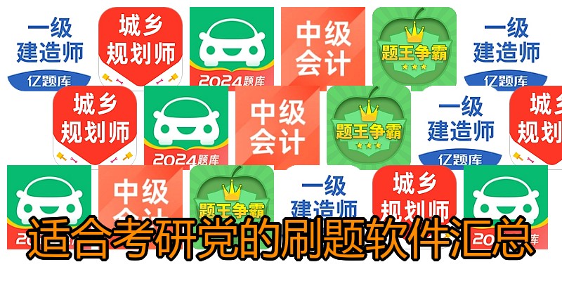 适合考研党的刷题软件汇总