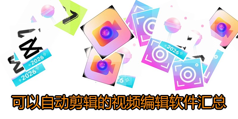 可以自动剪辑的视频编辑软件汇总