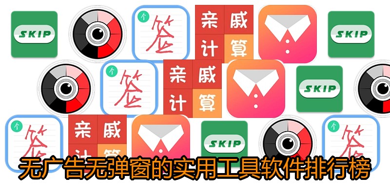 无广告无弹窗的实用工具软件排行榜