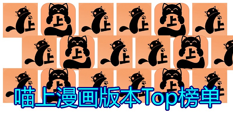 喵上漫画版本Top榜单