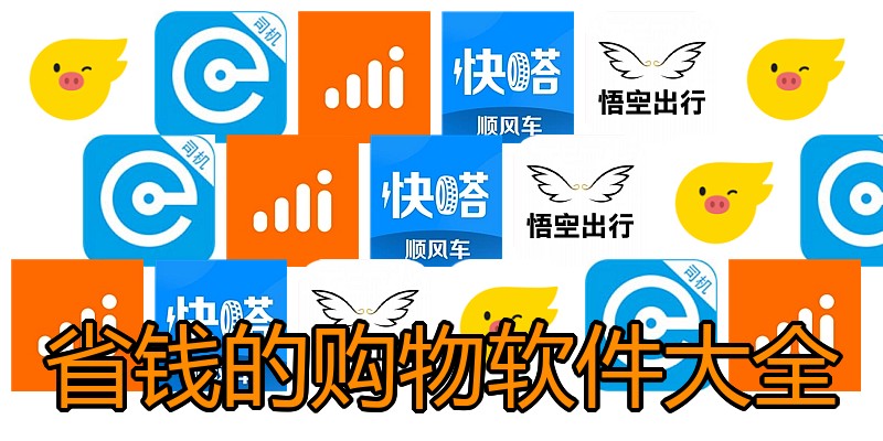 省钱的购物软件大全