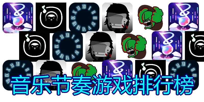 音乐节奏游戏排行榜