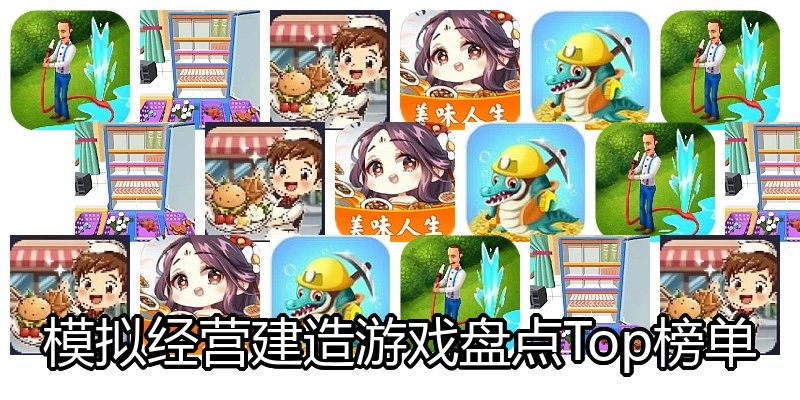 模拟经营建造游戏盘点Top榜单