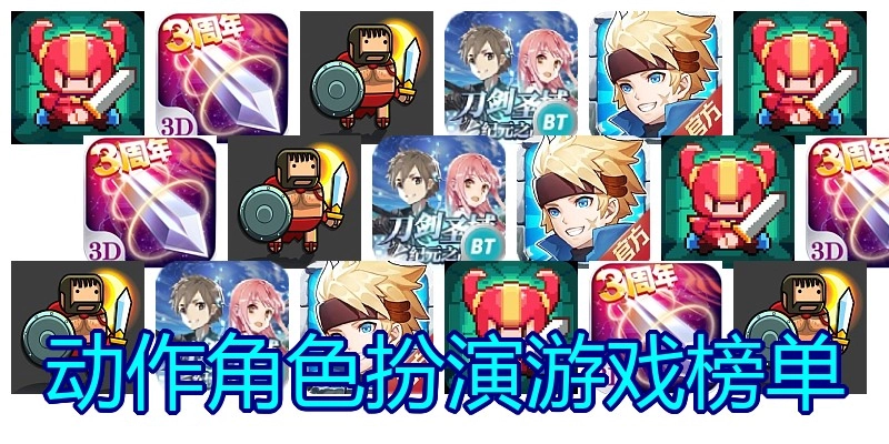 动作角色扮演游戏榜单