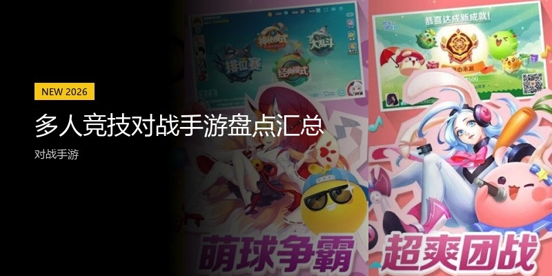 多人竞技对战手游盘点汇总