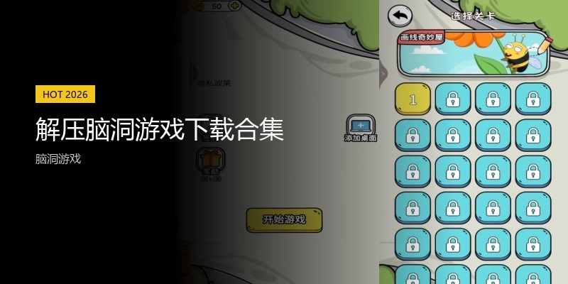 解压脑洞游戏下载合集