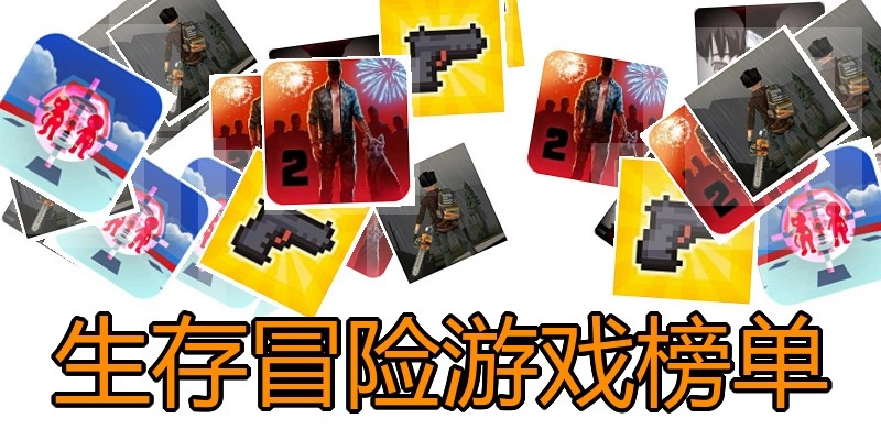 生存冒险游戏榜单