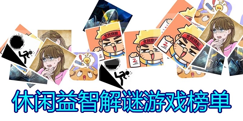 休闲益智解谜游戏榜单