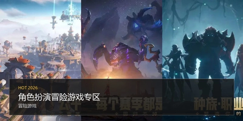 角色扮演冒险游戏专区