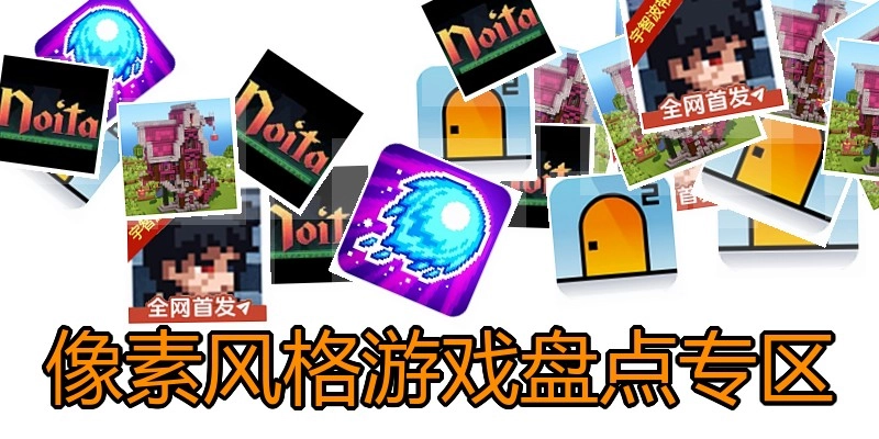 像素风格游戏盘点专区