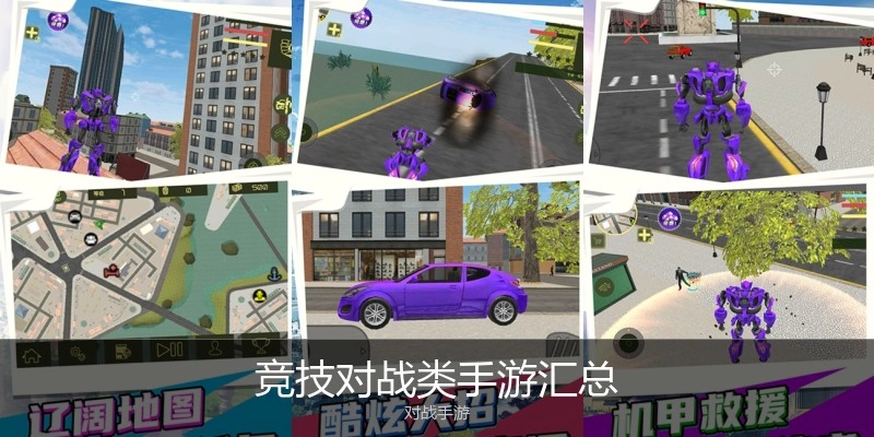 竞技对战类手游汇总