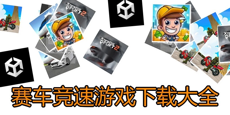 赛车竞速游戏下载大全