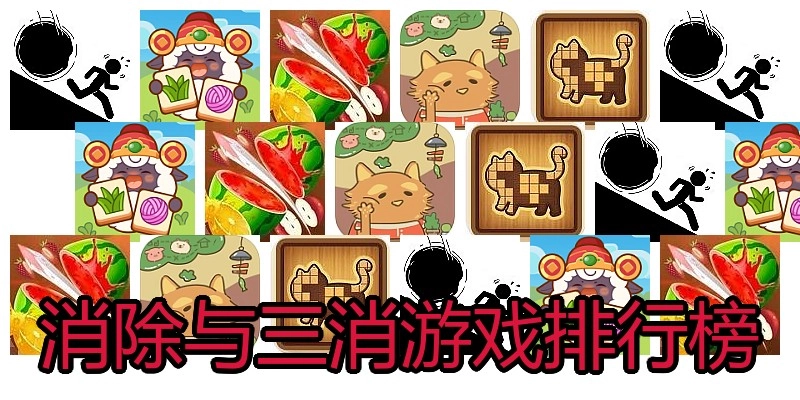 消除与三消游戏排行榜