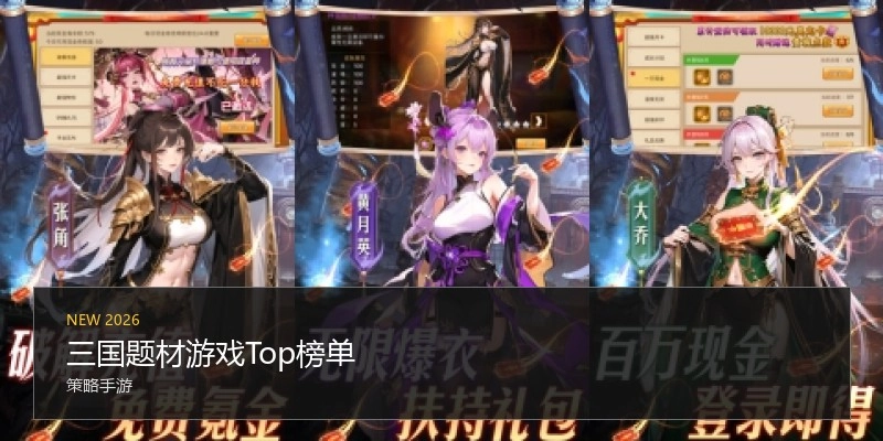 三国题材游戏Top榜单