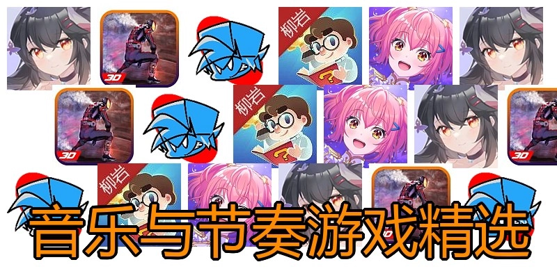 音乐与节奏游戏精选