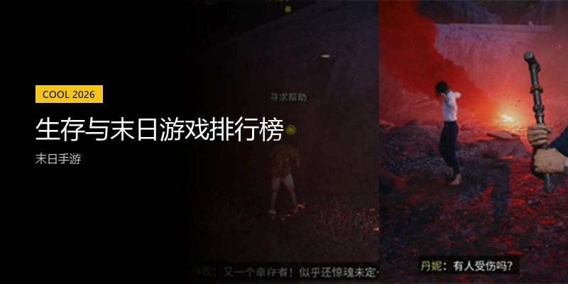 生存与末日游戏排行榜