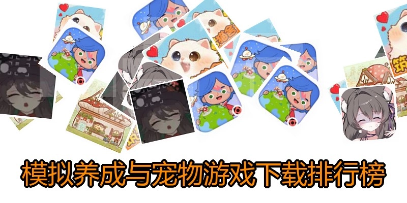 模拟养成与宠物游戏下载排行榜