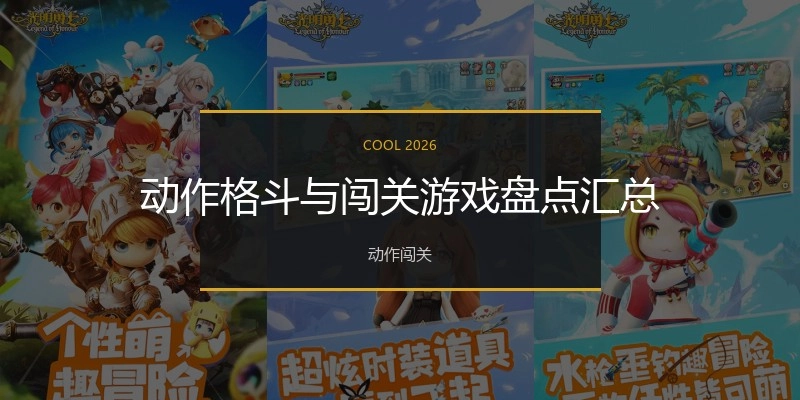 动作格斗与闯关游戏盘点汇总