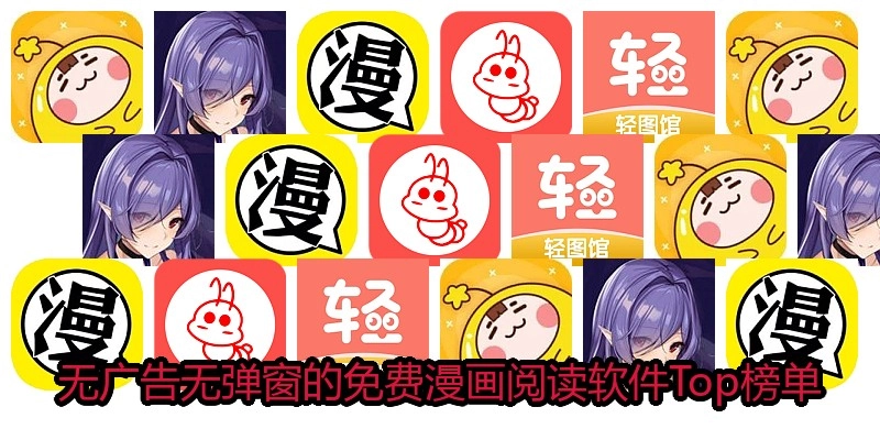 无广告无弹窗的免费漫画阅读软件Top榜单