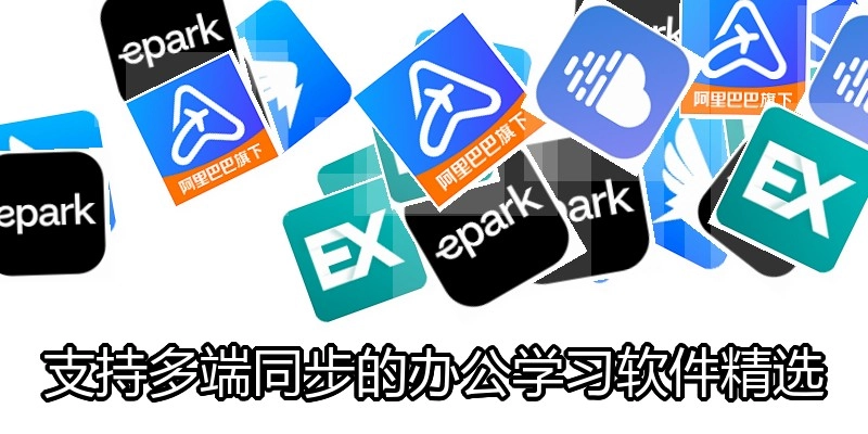 支持多端同步的办公学习软件精选