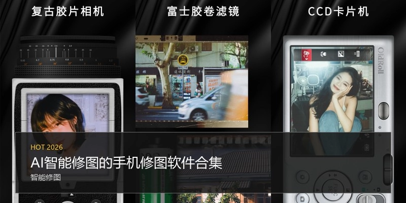 AI智能修图的手机修图软件合集