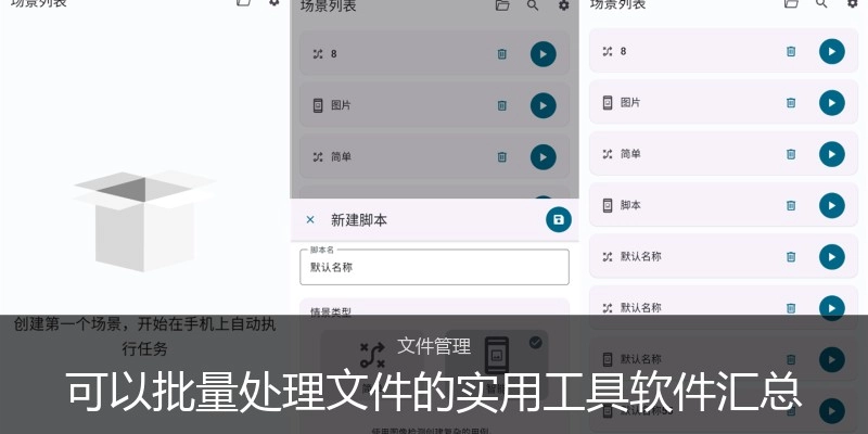 可以批量处理文件的实用工具软件汇总