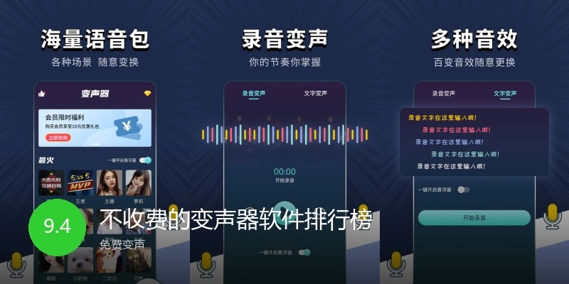 不收费的变声器软件排行榜