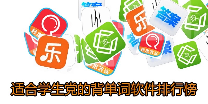 适合学生党的背单词软件排行榜