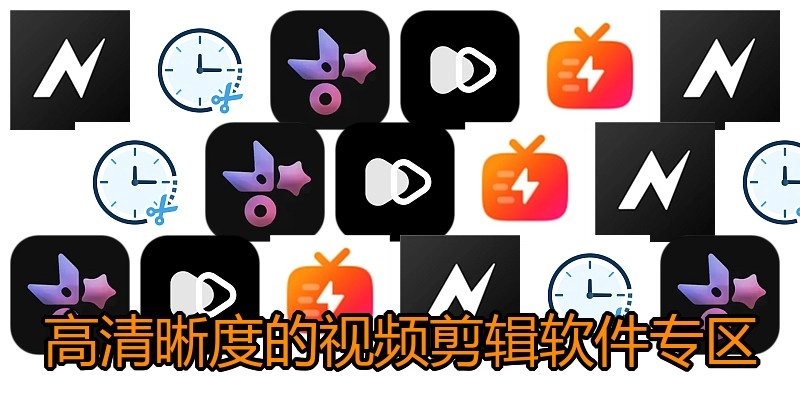 高清晰度的视频剪辑软件专区
