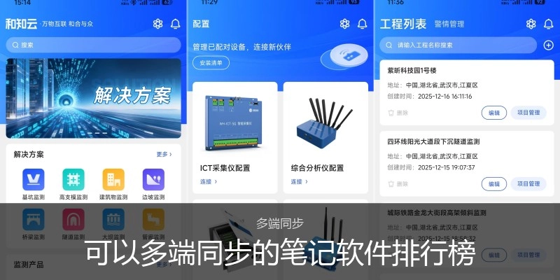 可以多端同步的笔记软件排行榜