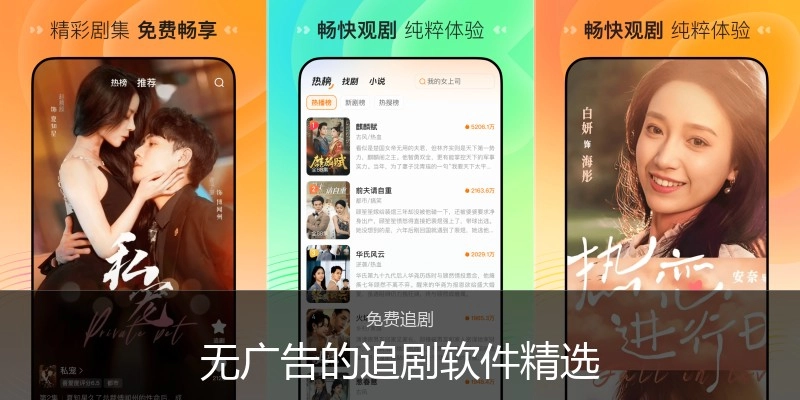 无广告的追剧软件精选