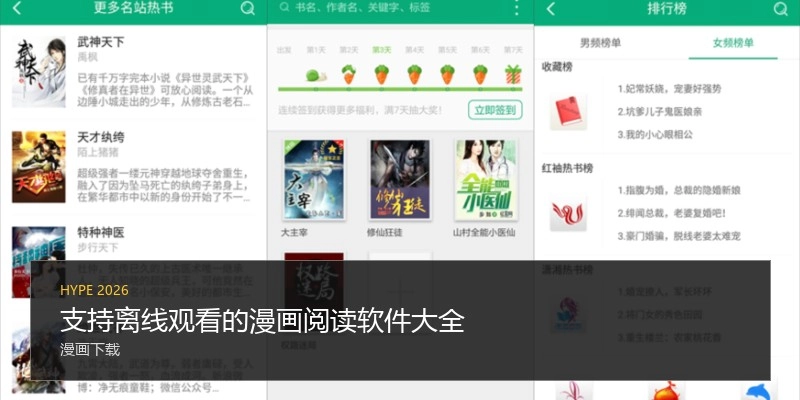 支持离线观看的漫画阅读软件大全