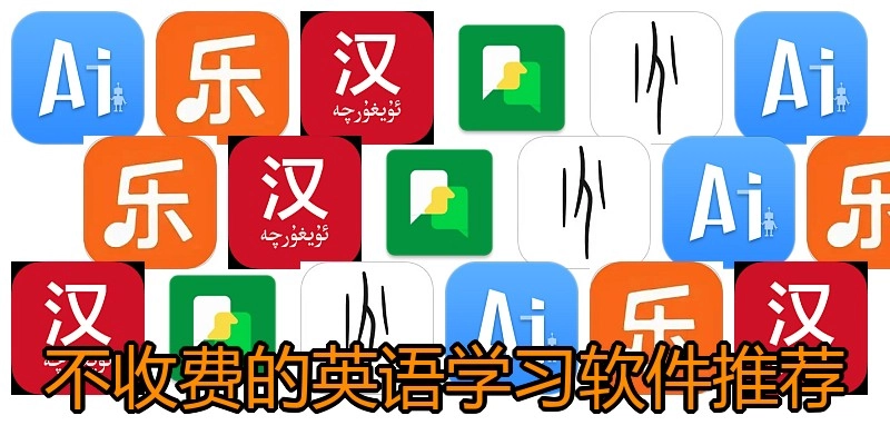 不收费的英语学习软件推荐