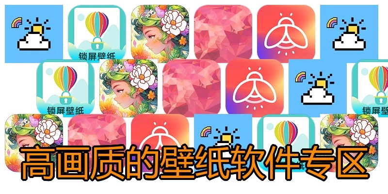 高画质的壁纸软件专区