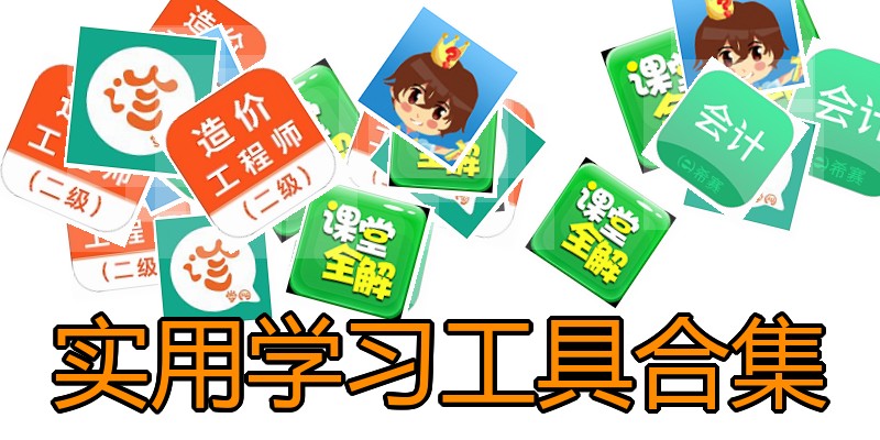 实用学习工具合集