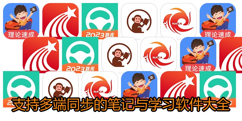 支持多端同步的笔记与学习软件大全