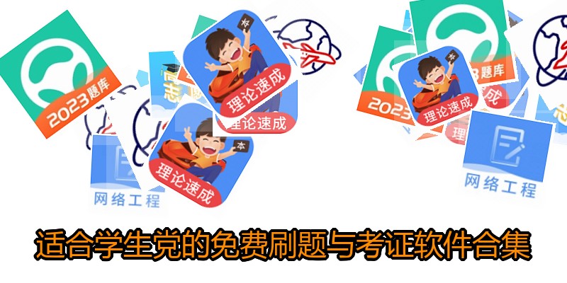 适合学生党的免费刷题与考证软件合集