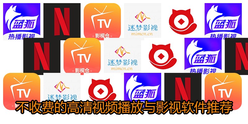 不收费的高清视频播放与影视软件推荐
